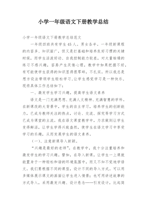 小学一年级语文下册教学总结.docx