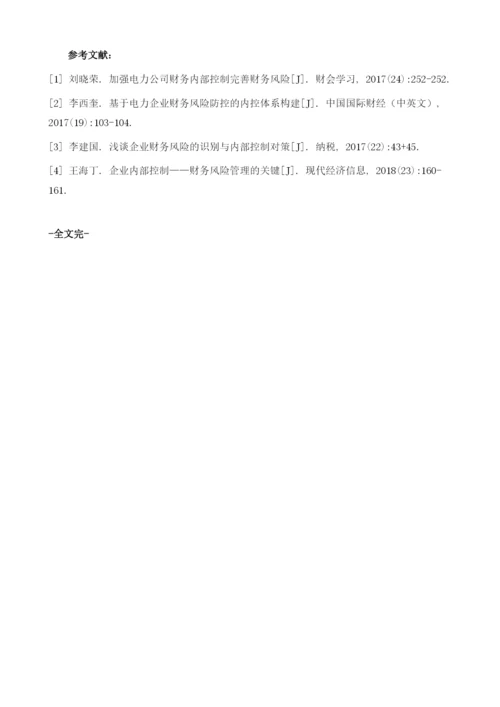 电力企业财务风险内部控制问题与对策分析1.docx