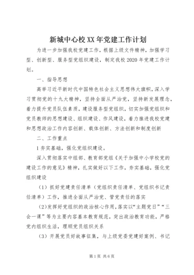 新城中心校XX年党建工作计划.docx