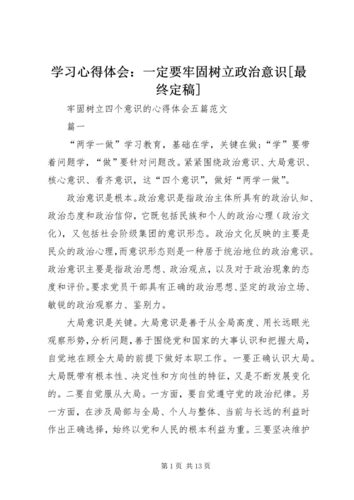 学习心得体会：一定要牢固树立政治意识[最终定稿] (3).docx