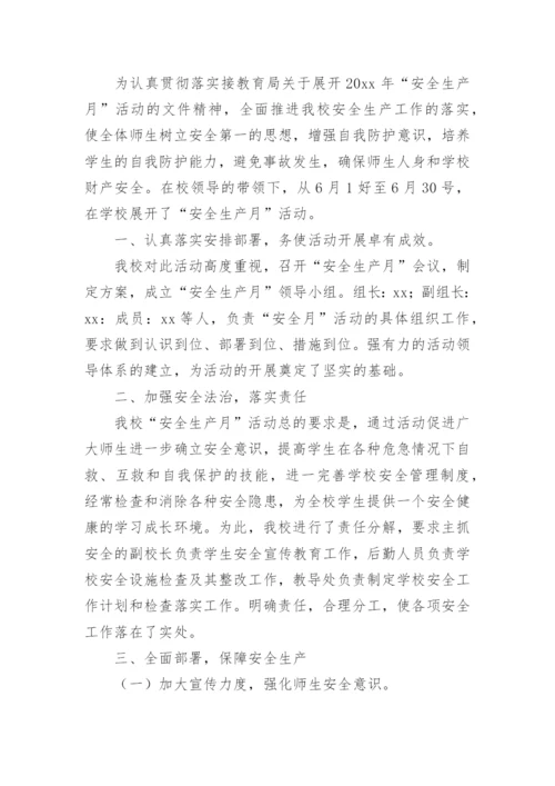 学校开展安全生产月活动简报.docx