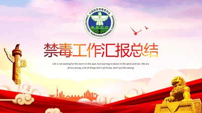 大气警察公安禁毒工作总结动态PPT模板
