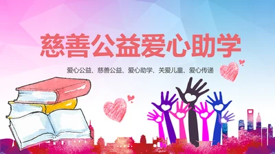 公益慈善希望工程传递爱心助学PPT模板