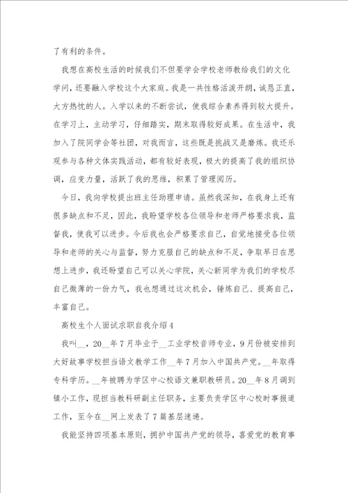 大学生个人面试求职自我介绍范文