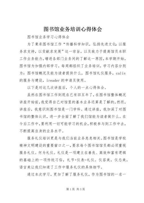 图书馆业务培训心得体会 (2).docx