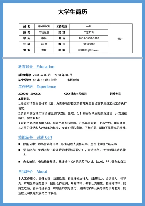 大学生简历求职通用