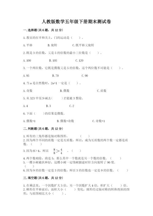 人教版数学五年级下册期末测试卷及答案【最新】.docx