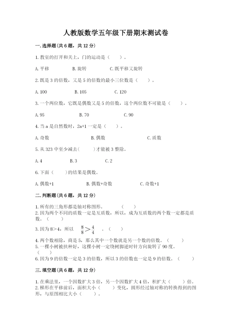 人教版数学五年级下册期末测试卷及答案【最新】.docx