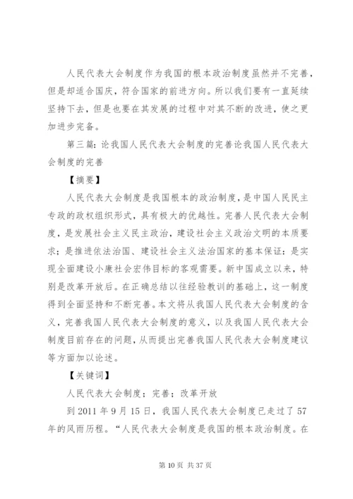 我国人民代表大会制度的完善与发展.docx