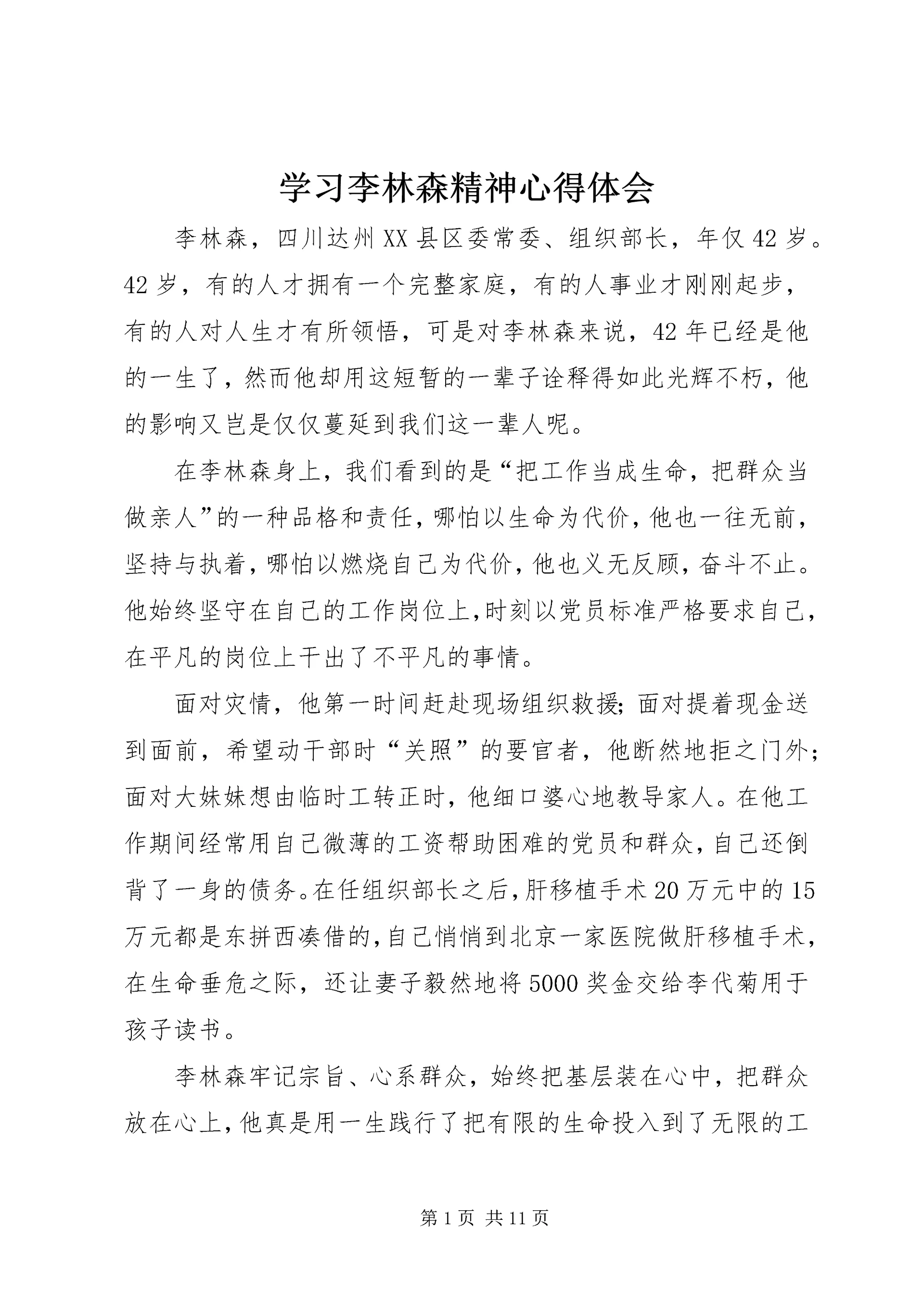学习李林森精神心得体会.docx