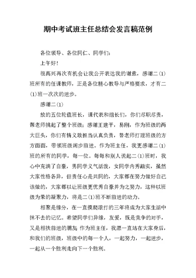 期中考试班主任总结会发言稿范例