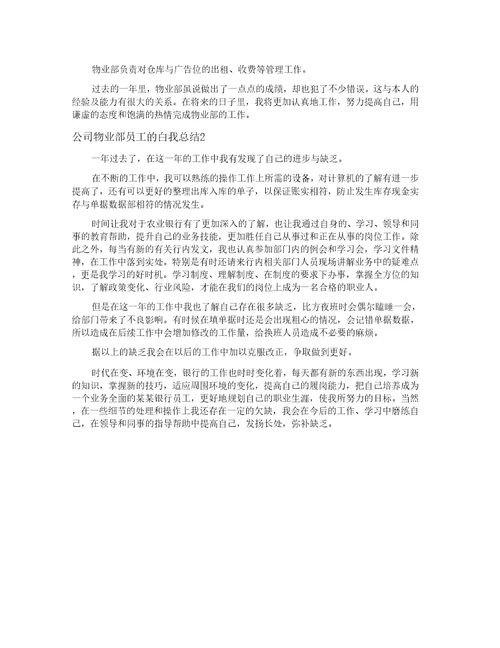 公司物业部员工的自我总结