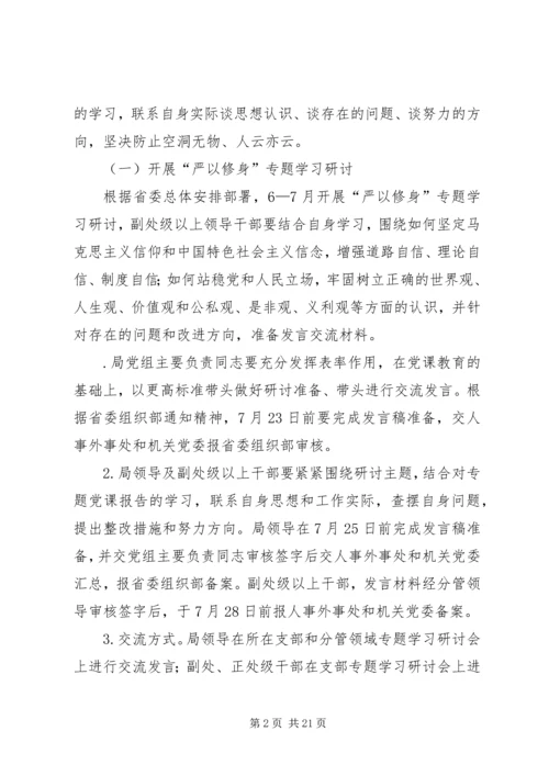 事务局党组“三严三实”专题教育学习研讨方案.docx
