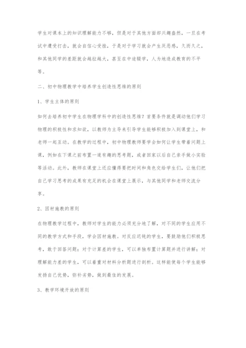 初中物理创造性思维培养的探索.docx