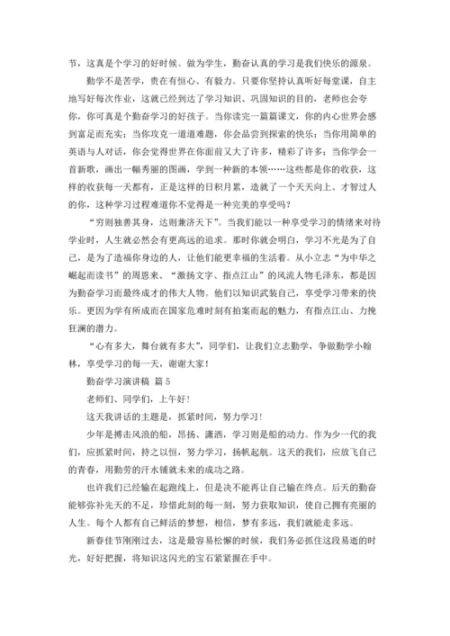 勤奋学习演讲稿20篇.docx