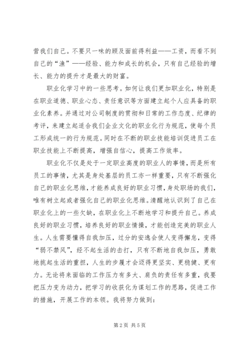 职业化学习心得 (2).docx