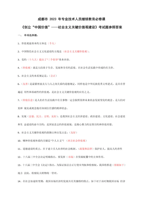 2023年成都市年专业技术人员继续教育必修课考试参考答案.docx