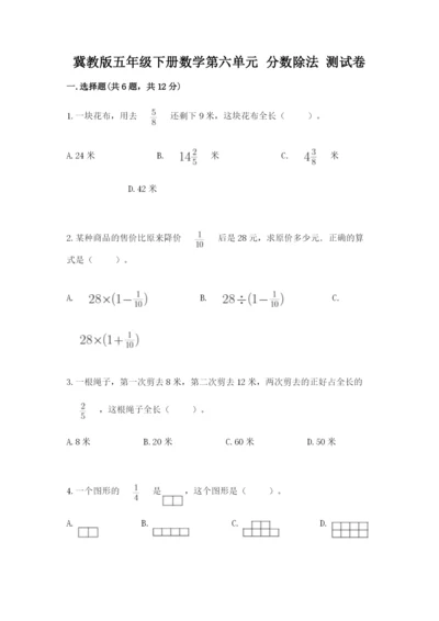 冀教版五年级下册数学第六单元 分数除法 测试卷精选.docx