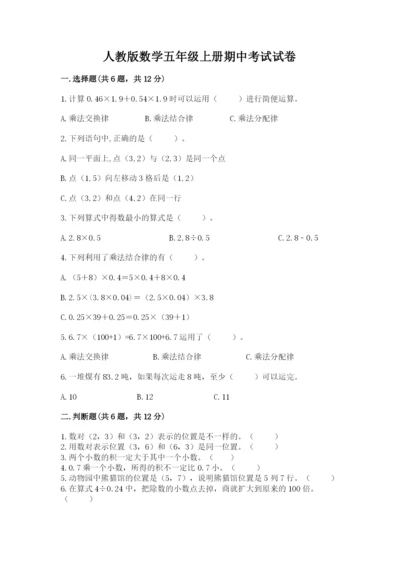 人教版数学五年级上册期中考试试卷及免费答案.docx