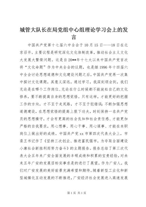 城管大队长在局党组中心组理论学习会上的发言.docx