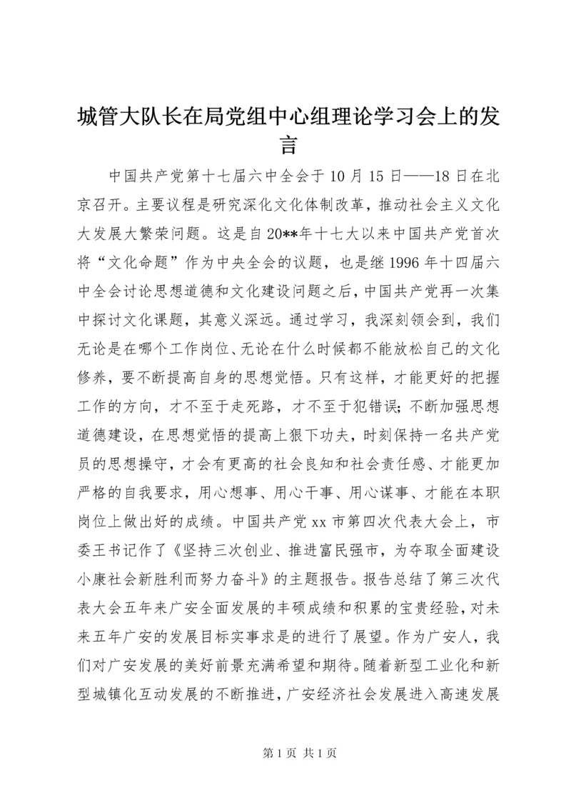 城管大队长在局党组中心组理论学习会上的发言.docx