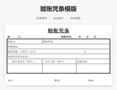 赊账凭条模版
