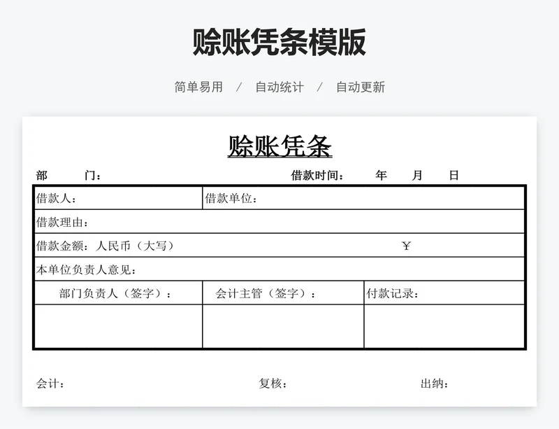 赊账凭条模版