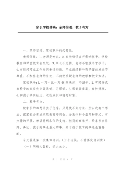 家长学校讲稿：亲师信道，教子有方.docx