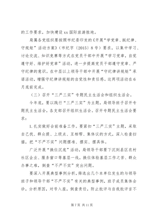 财政局“三严三实”专题教育实施方案.docx