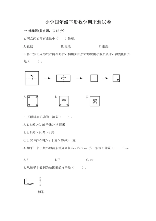 小学四年级下册数学期末测试卷附参考答案【达标题】.docx