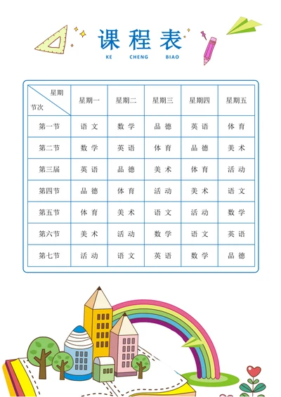 课程表小学生课表