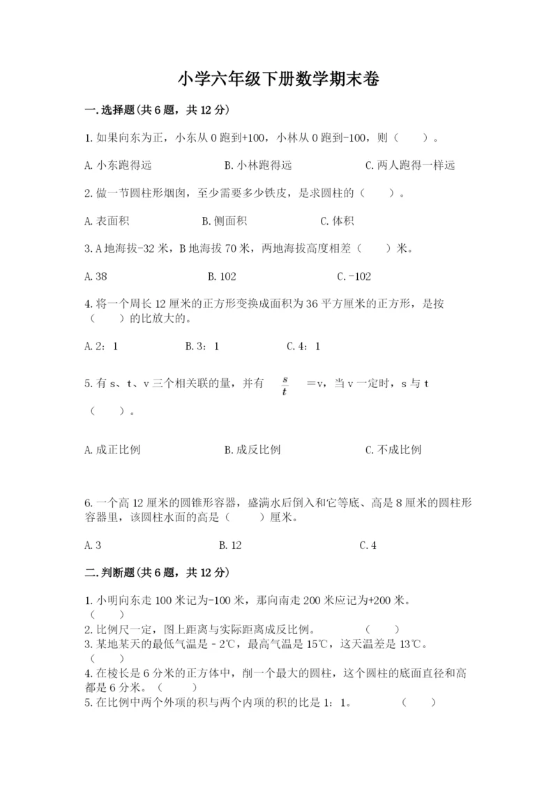 小学六年级下册数学期末卷附参考答案（综合卷）.docx