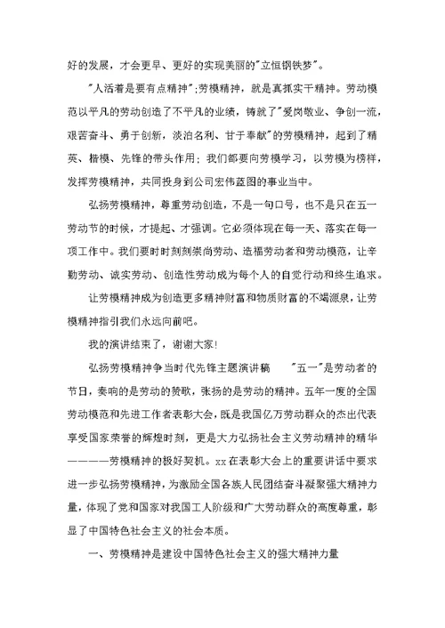 弘扬劳模精神争当时代先锋主题演讲稿
