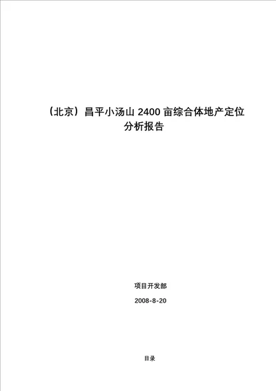 某项目2400亩综合体地产定位分析报告