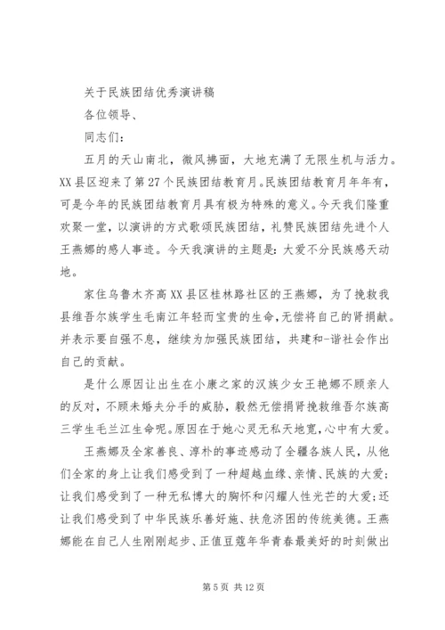 关于民族团结优秀演讲稿范文 (4).docx