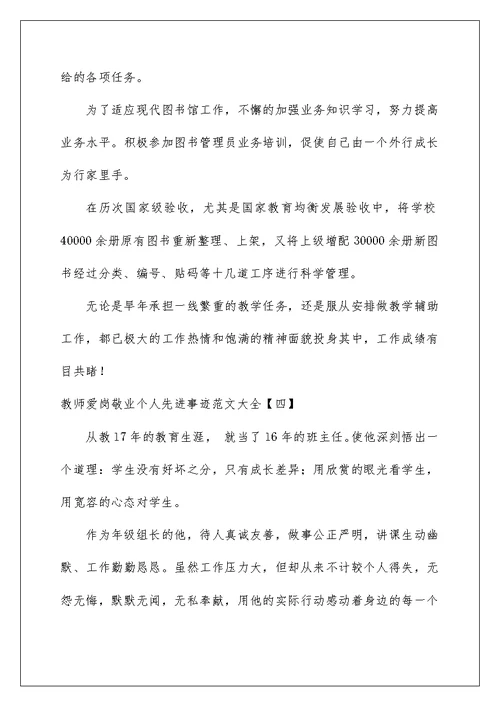 2022教师爱岗敬业个人先进事迹范文大全