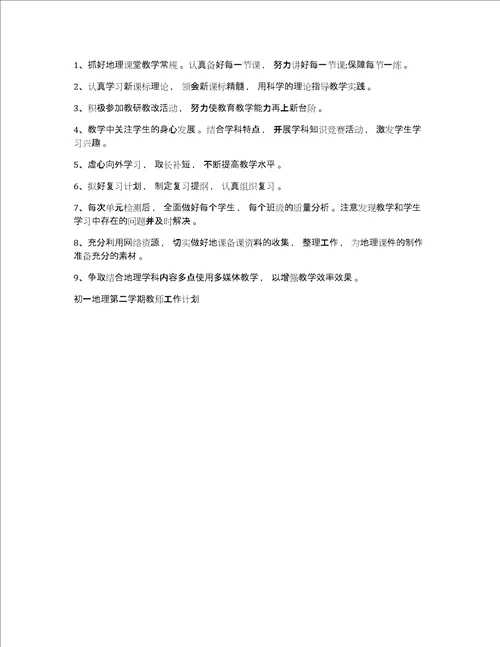 初一地理教师工作计划初一地理第二学期教师工作计划