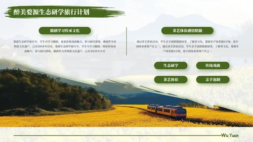 绿色醉美婺源生态研学旅行计划PPT模板
