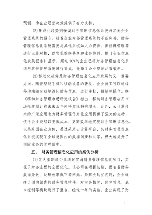 财务管理信息化应用现状分析论文