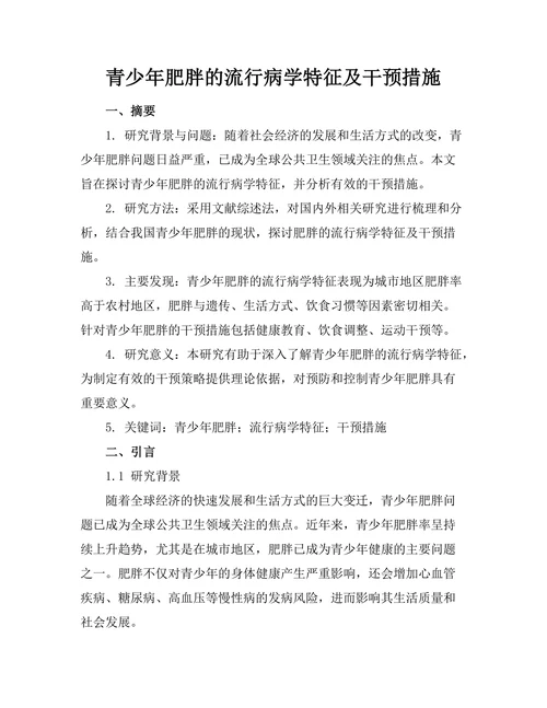 青少年肥胖的流行病学特征及干预措施