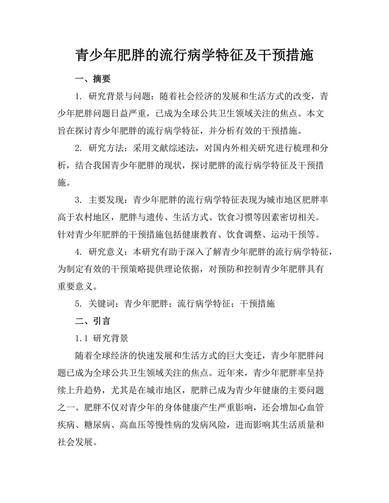 青少年肥胖的流行病学特征及干预措施