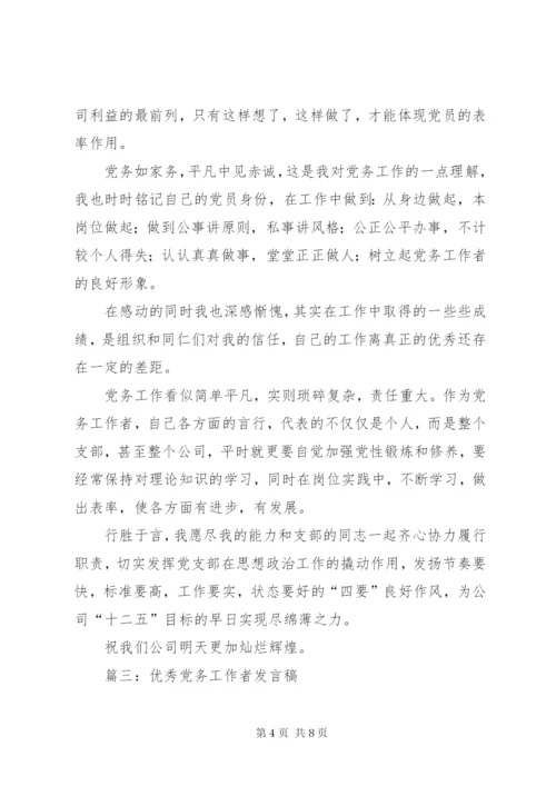 优秀党务工作者发言.docx