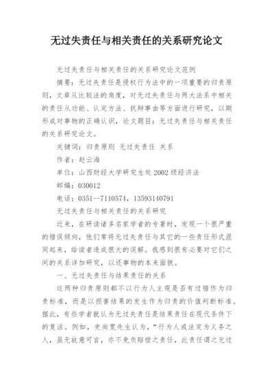 无过失责任与相关责任的关系研究论文.docx