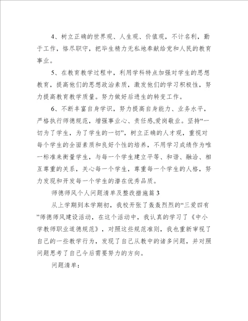 师德师风个人问题清单及整改措施4篇