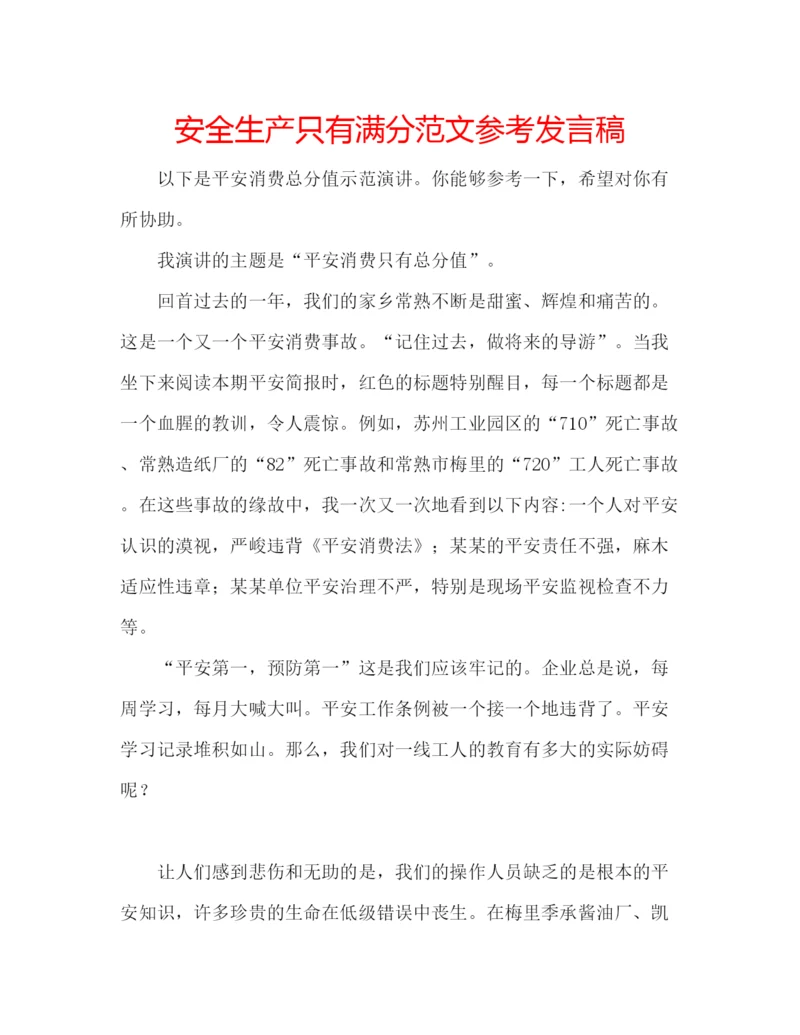 精编安全生产只有满分范文参考发言稿.docx