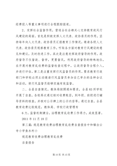 小学治理教育乱收费自查报告.docx