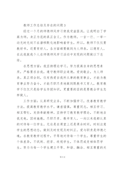 教师工作总结报告及存在的问题5篇.docx