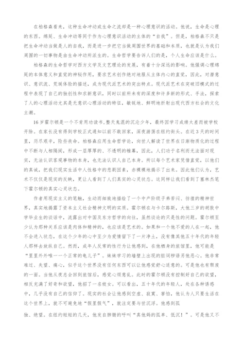 柏格森生命哲学论在《麦田里的守望者》中的应用.docx