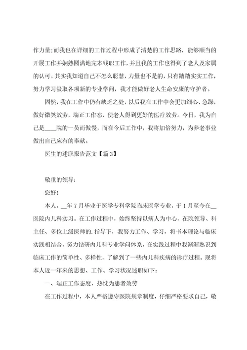 医生的述职报告范文7篇