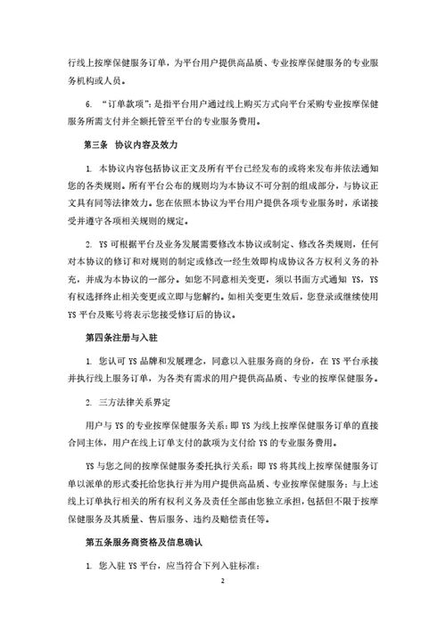 休闲服务电商平台服务商入驻协议